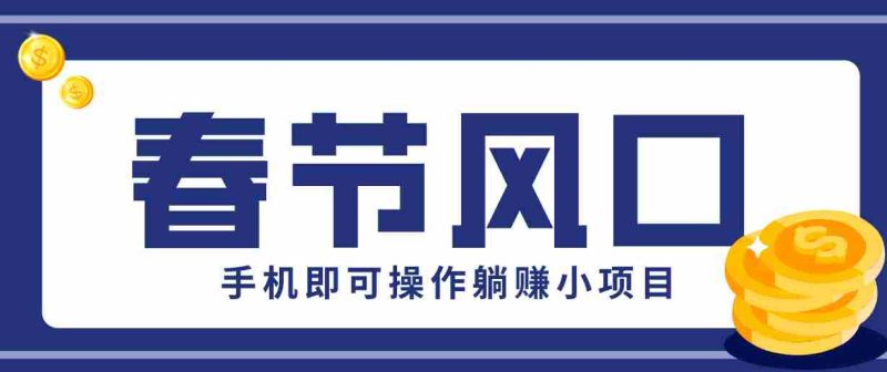 快手极速版春节推广风口，一部手机就能上手，拉新20元/人平台助力躺赚小项目-有道网创