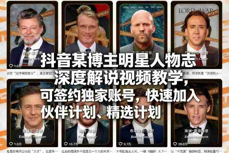抖音某博主明星人物志深度解说视频教学,可签约独家账号,快速加入伙伴计划、精选计划-有道网创
