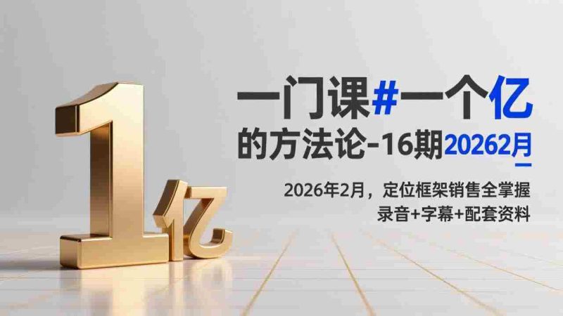 (17422期)一门课#一个亿的法方论-16期2026年2月,定位框架销售全掌握,录音+字幕+配套资料-有道网创