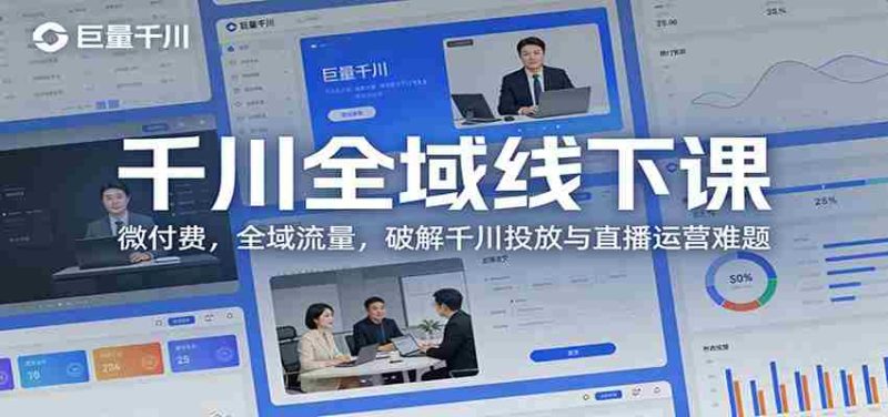 千川全域线下课：微付费，全域流量，破解千川投放与直播运营难题-有道网创
