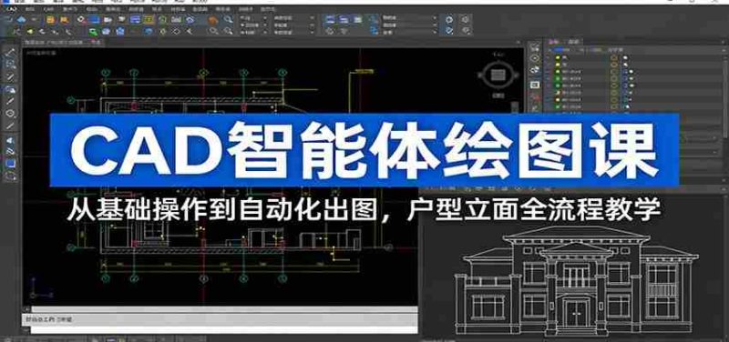 CAD智能体绘图课：从基础操作到自动化出图，户型立面全流程教学-有道网创