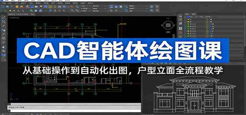 CAD智能体绘图课：从基础操作到自动化出图，户型立面全流程教学-有道网创