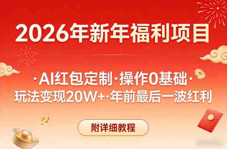 新年福利项目，AI红包定制，操作0基础，玩法变现20W+年前最后一波红利，附详细教程-有道网创
