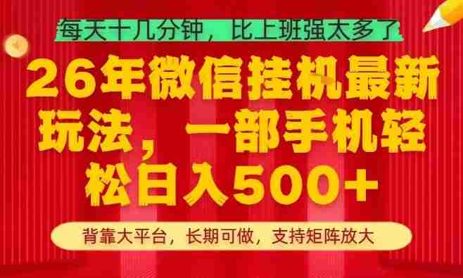 26年最新挂G项目，每天十几分钟，一部手机轻松日入5张+，支持矩阵放大【揭秘】-有道网创