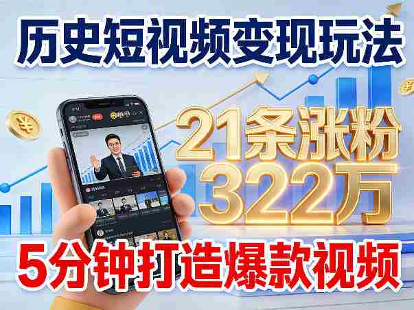 历史短视频变现玩法，不露脸出镜，5分钟打造爆款视频-有道网创