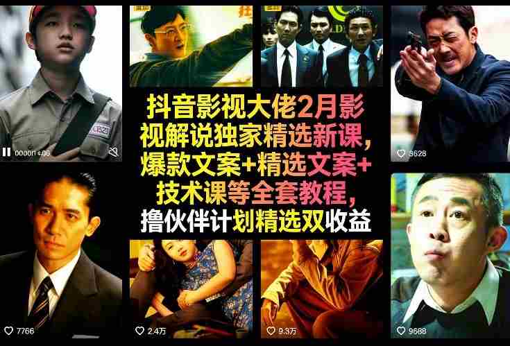 抖音影视大佬2月影视解说独家精选新课，爆款文案+精选文案+技术课等全套教程，撸伙伴计划精选双收益-有道网创