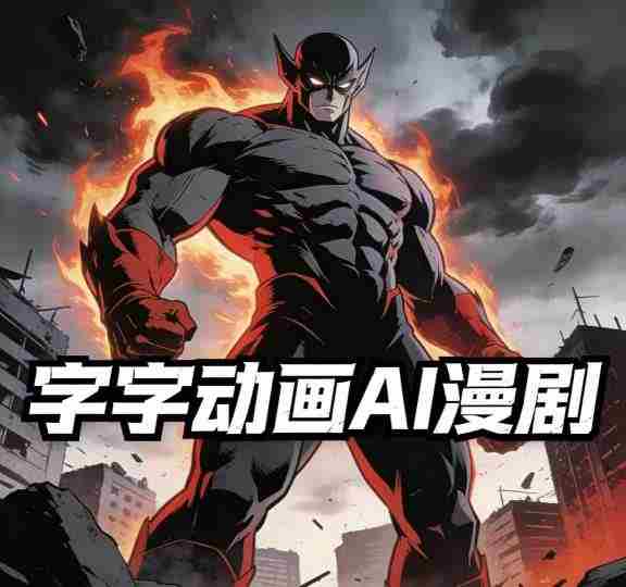 字字动画AI漫剧2026年第1期系统课程,小白看完就能学会实操的漫剧课,单人月收1-3W-有道网创