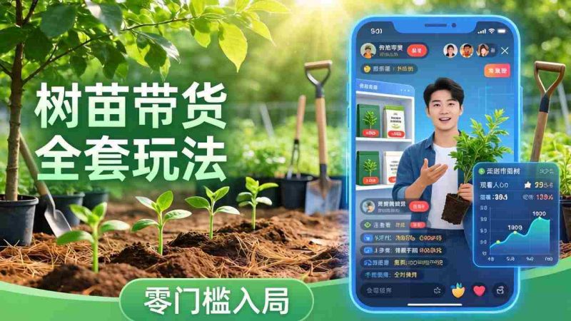 (17729期)视频号AI树苗带货全套玩法:零门槛入局,掌握豆包、千问等AI工具制作树苗视频的全套流程-有道网创