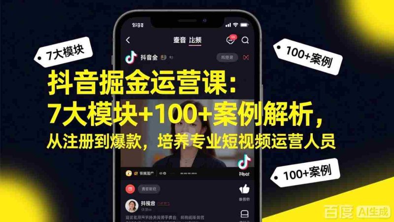 （17573期）抖音掘金运营课：7大模块+100+案例解析，从注册到爆款，培养专业短视频运营人员-有道网创