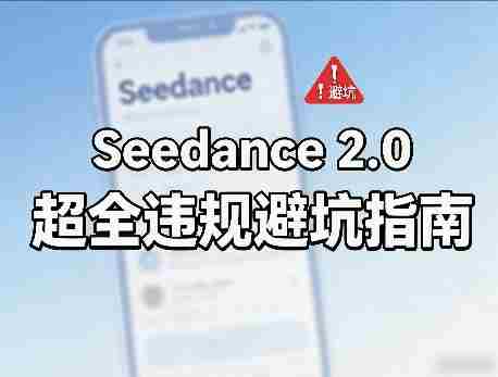 防封号,Seedance 2.0超全违规避坑指南-有道网创