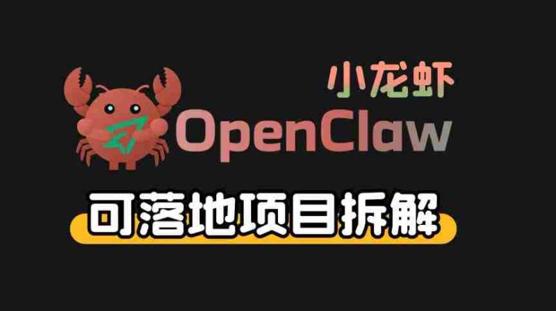 小龙虾OpenClaw+秘塔AI项目，实战可落地项目【变现链路拆解】-有道网创