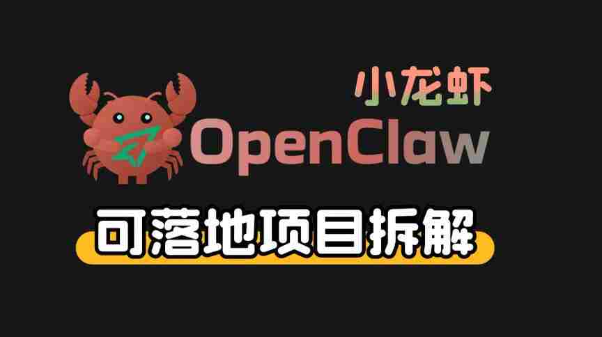 小龙虾OpenClaw+秘塔AI项目，实战可落地项目【变现链路拆解】-有道网创