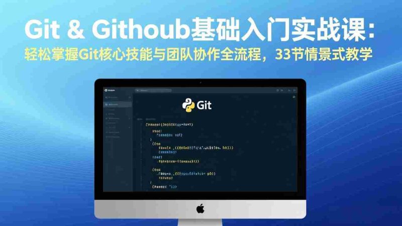 (17559期)Git & GitHub基础入门实战课:轻松掌握Git核心技能与团队协作全流程,33节情景式教学-有道网创