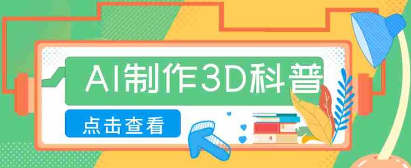 30条作品涨粉10W+！用AI制作儿童安全3D科普视频，家长纷纷转发，互动拉满-有道网创