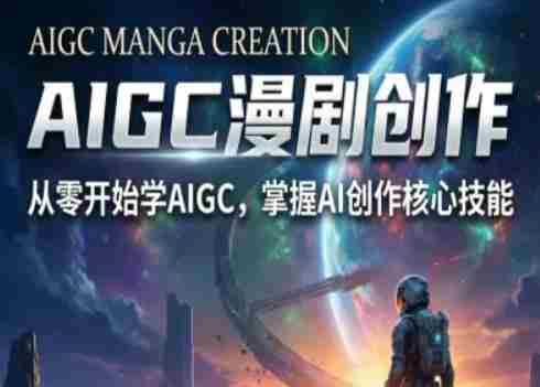 AIGC精品漫剧创作全流程解析,S级漫剧教学,从零开始学AIGC漫剧创作-有道网创