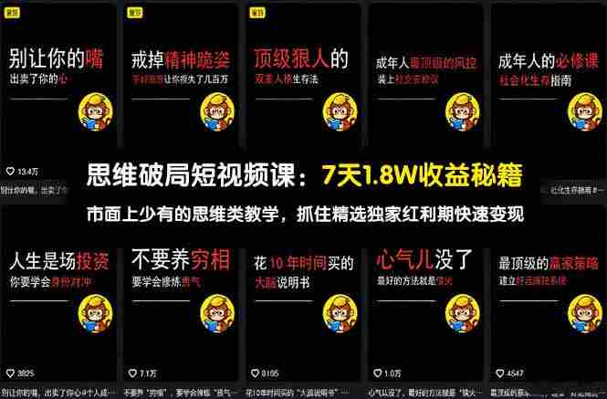 (17757期)思维破局短视频课:7天1.8W收益秘籍:市面上少有的思维类教学,抓住精选独家红利期快速变现-有道网创