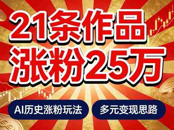 21个作品涨粉25W!睡前历史说又一现象级AI内容大爆款来啦,AI历史涨粉玩法,附详细教程+变现方向-有道网创
