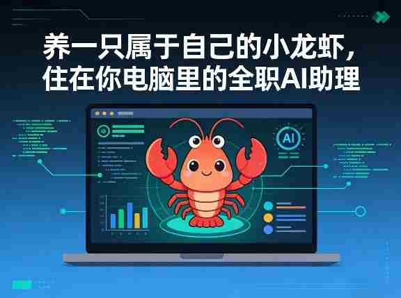 养一只属于自己的小龙虾，住在你电脑里的全职AI助理-有道网创