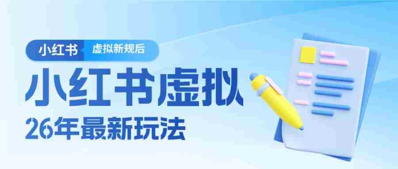 26小红书虚拟新规落地后新玩法,把握新风向轻松日入600+-有道网创