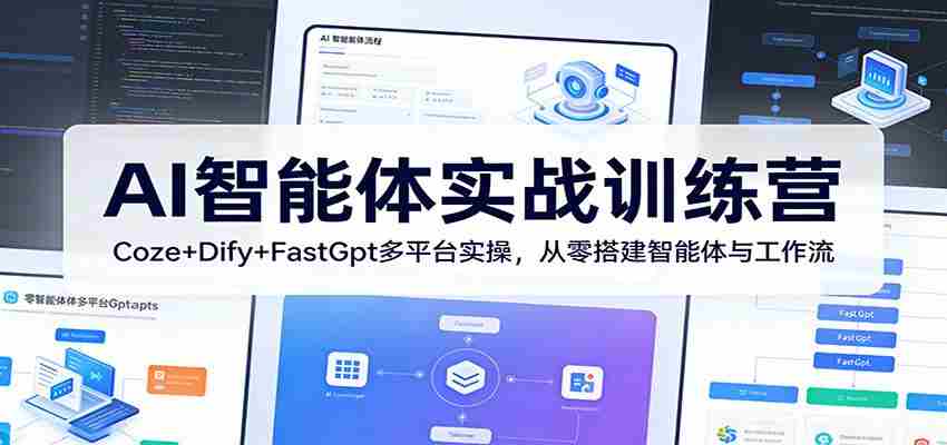 AI智能体实战训练营：Coze+Dify+FastGpt多平台实操，从零搭建智能体与工作流-有道网创