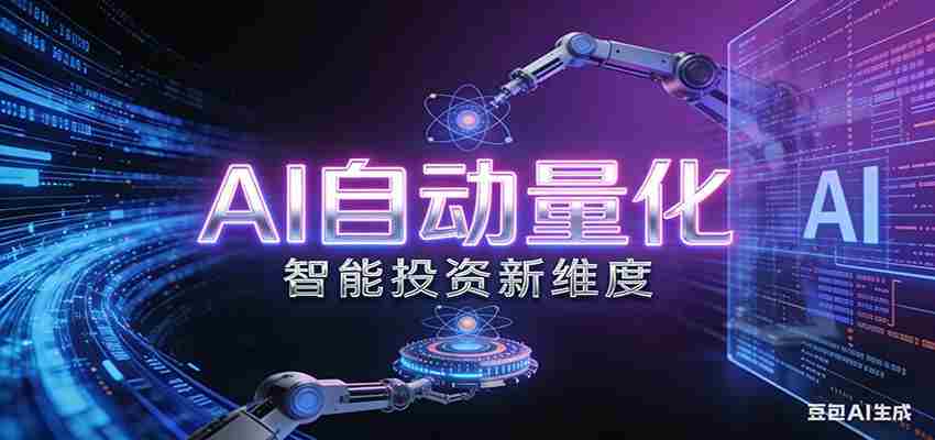 AI量化交易：策略自动执行与风险管控，高效、智能、自动化的一站式解决方案-有道网创