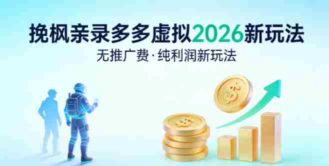 拼多多虚拟2026新玩法，无推广费，纯利润新玩法-有道网创