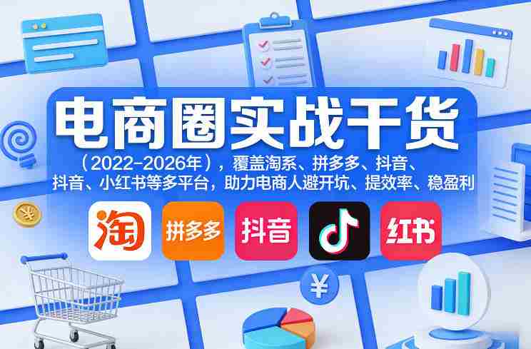 电商圈实战干货(2023-2026年),覆盖淘系、拼多多、抖音、小红书等多平台,助力电商人避开坑、提效率、稳盈利