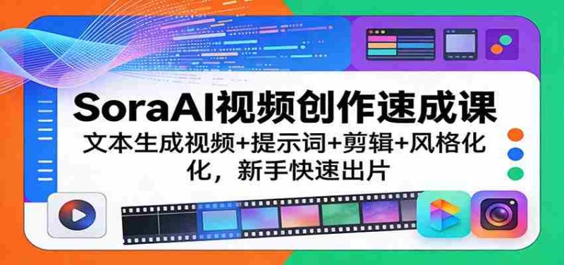 SoraAI视频创作速成课:文本生成视频+提示词+剪辑+风格化,新手快速出片-有道网创