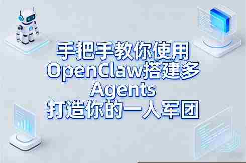 手把手教你使用OpenClaw搭建多Agents打造你的一人军团-有道网创
