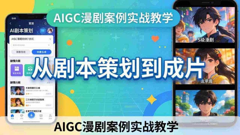 （17817期）AIGC漫剧案例实战教学：从剧本策划到成片，手把手教学员用AI完成S级漫剧创作-有道网创