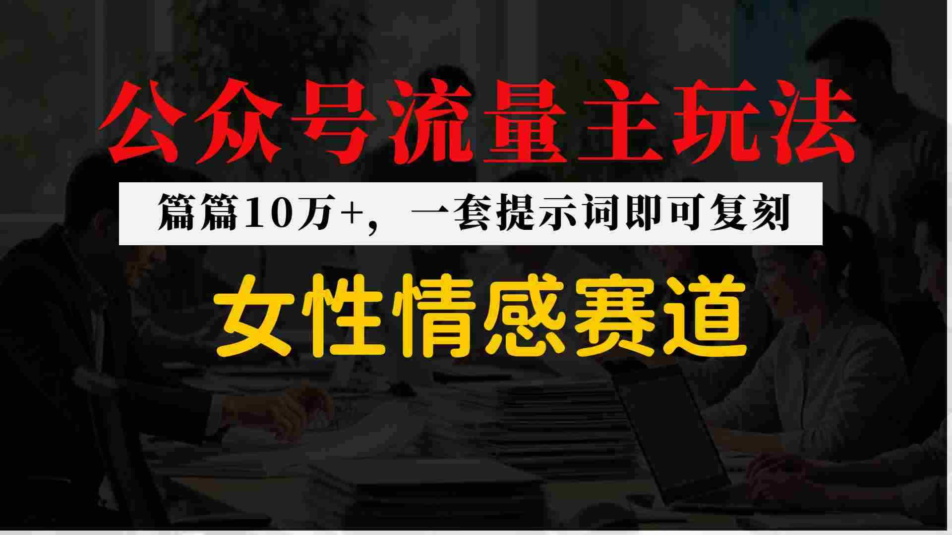 公众号流量主–女性情感赛道，操作简单+单价高-有道网创