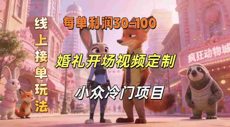 小众婚礼赛道,婚礼开场视频及请柬定制,线上接单玩法,小众冷门项目,一单几十米纯收益-有道网创