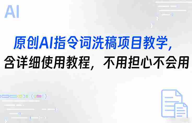 原创AI指令词洗稿项目教学，含详细使用教程，不用担心不会用-有道网创