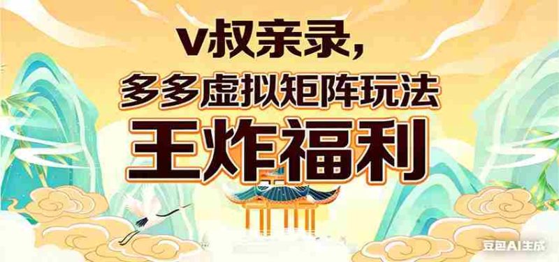 v叔亲录，多多虚拟矩阵玩法，王炸福利限时领取-有道网创