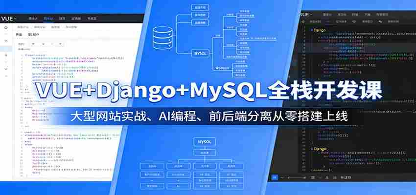 VUE+Django+MySQL全栈开发课：大型网站实战、AI编程、前后端分离从零搭建上线-有道网创