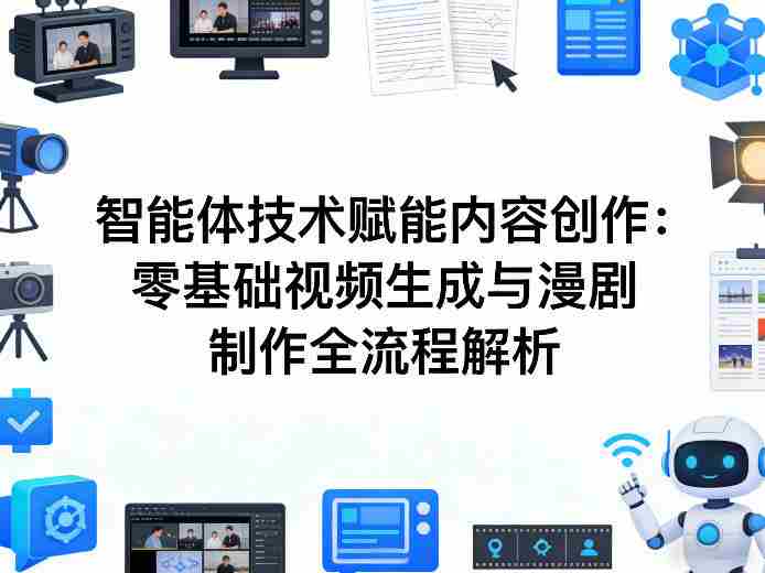AI智能体技术赋能内容创作：零基础视频生成与漫剧制作全流程解析-有道网创
