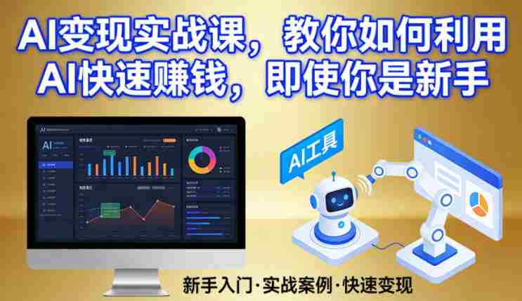 AI变现实战课，教你如何利用AI快速賺钱，即使你是新手-有道网创