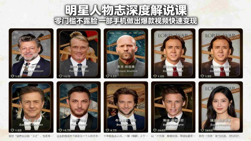 (17539期)明星人物志深度解说课:零门槛不露脸,一部手机做出爆款视频快速变现-有道网创