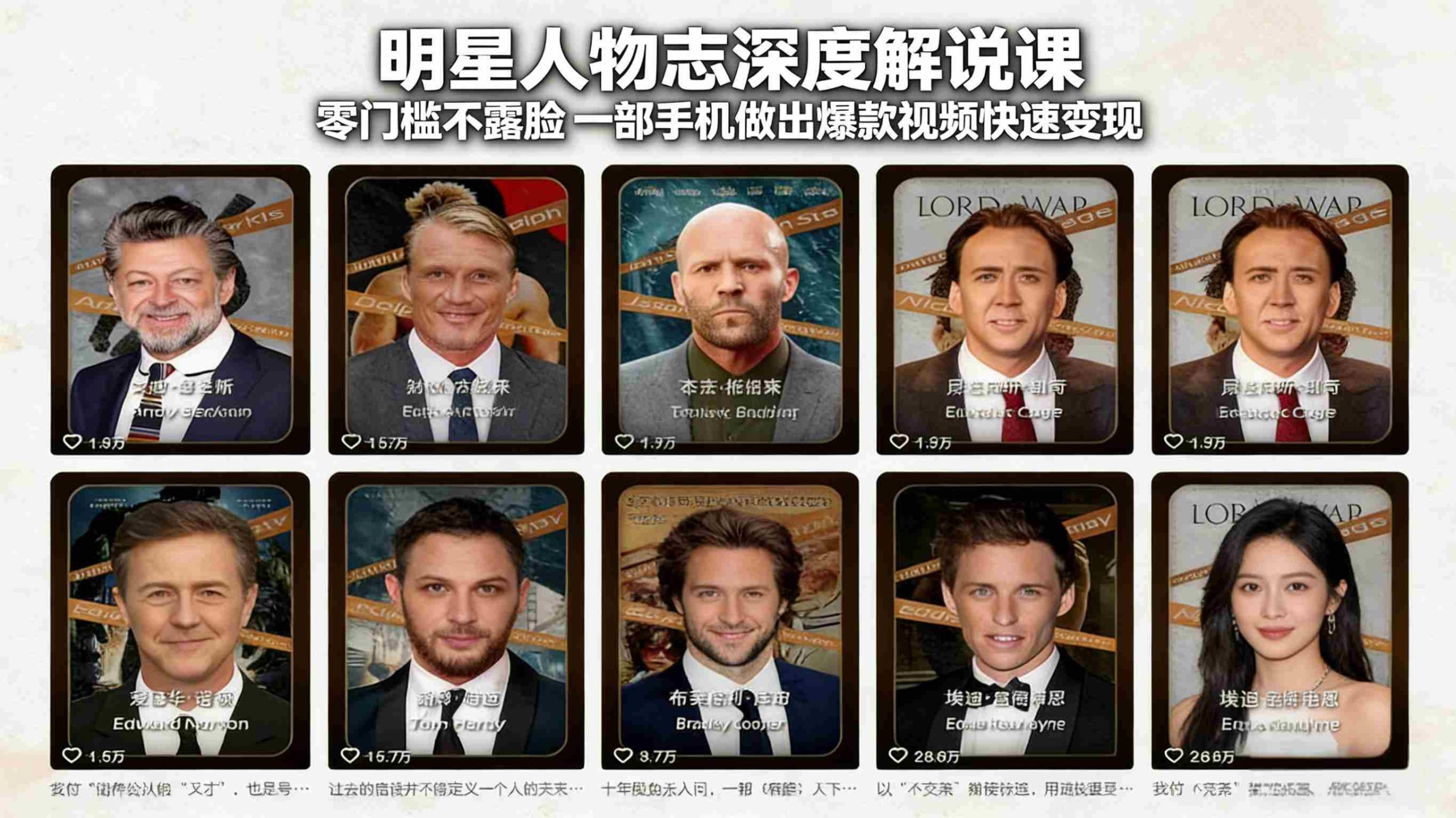 （17539期）明星人物志深度解说课：零门槛不露脸，一部手机做出爆款视频快速变现-有道网创