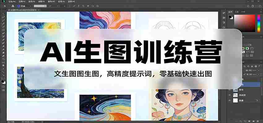 AI生图训练营：文生图图生图，高精度提示词，零基础快速出图-有道网创