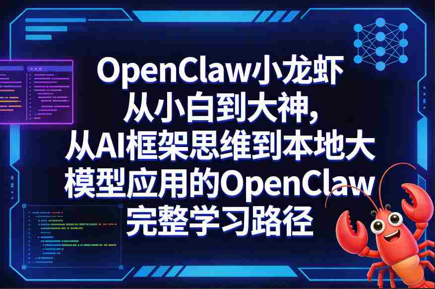 OpenClaw小龙虾从小白到大神,从AI框架思维到本地大模型应用的OpenClaw完整学习路径