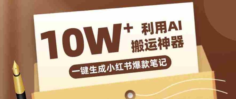 自媒体效率革命：只需要提供链接就能一键生成小红书爆款笔记的神器，效率嘎嘎高！-有道网创