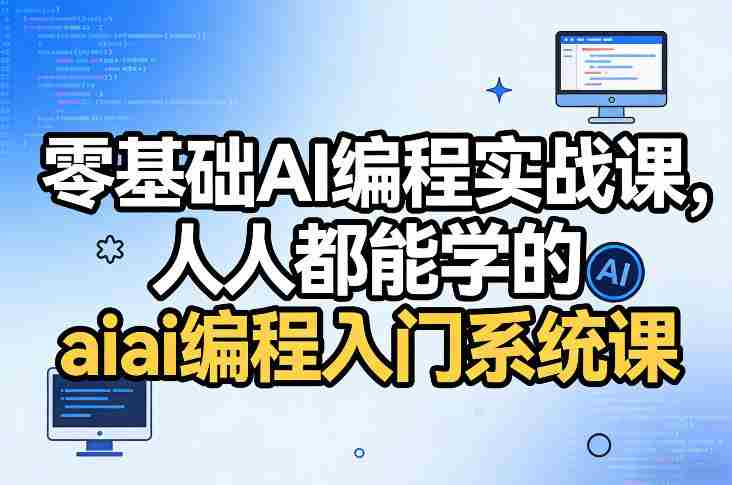 零基础AI编程实战课,人人都能学的ai编程入门系统课-有道网创