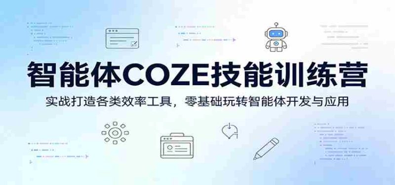智能体COZE技能训练营:实战打造各类效率工具,零基础玩转智能体开发与应用-有道网创