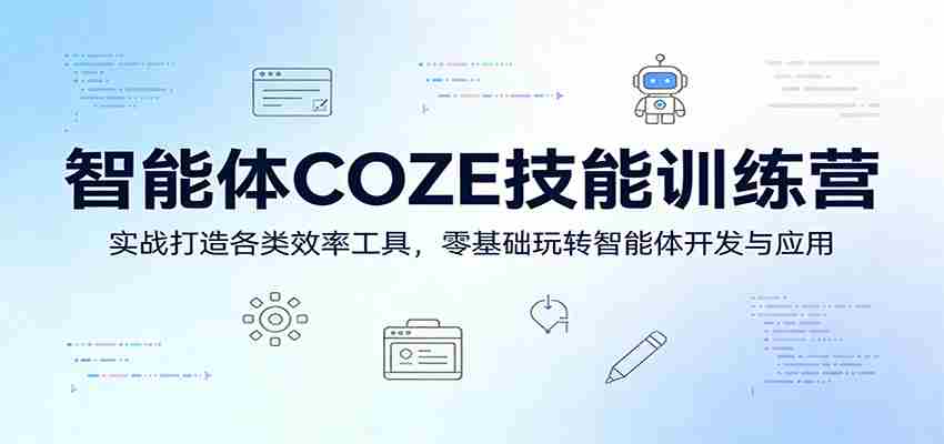 智能体COZE技能训练营：实战打造各类效率工具，零基础玩转智能体开发与应用-有道网创