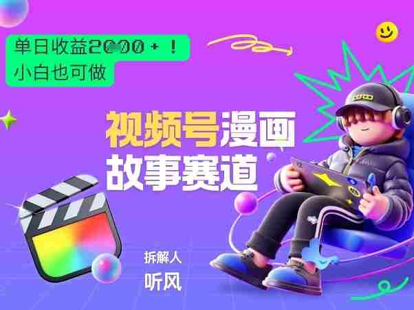 2026黑马项目！视频号漫画故事赛道，单日变现多张，新手小白也可做！-有道网创