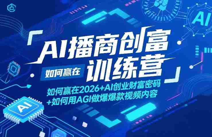AI播商创富训练营,如何赢在2026+AI创业财富密码+如何用AGI做爆款视频内容-有道网创