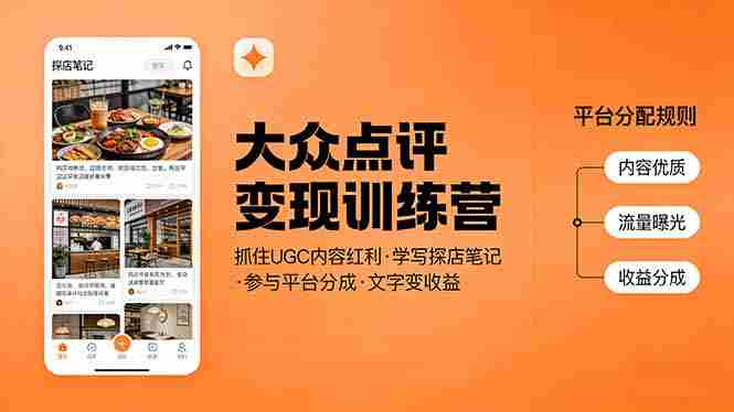 (17647期)大众点评变现训练营:抓住UGC内容红利,学写探店笔记,参与平台分成,让文字直接变收益-有道网创