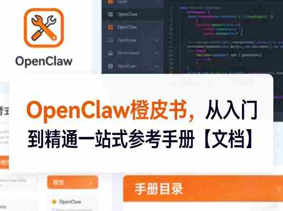 OpenClaw橙皮书，从入门到精通一站式参考手册【文档】-有道网创
