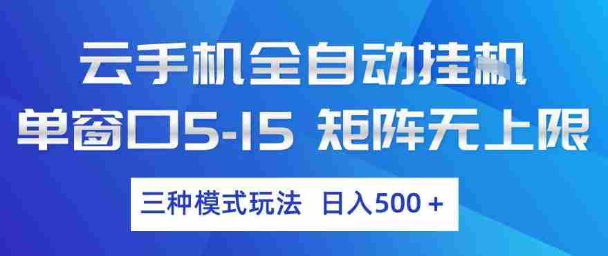 云手机全自动挂G，单窗口5-15，矩阵无上限，三种模式玩法，日入5张+【揭秘】-有道网创